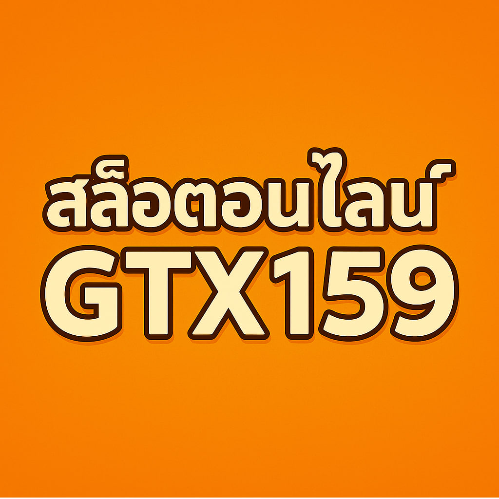 สล็อตออนไลน์ gtx159