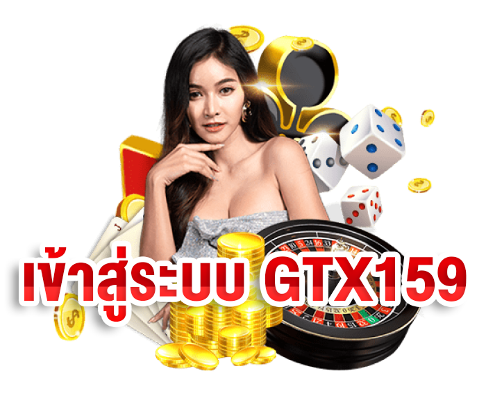 วิธีเริ่มต้นเล่นกับ gtx159