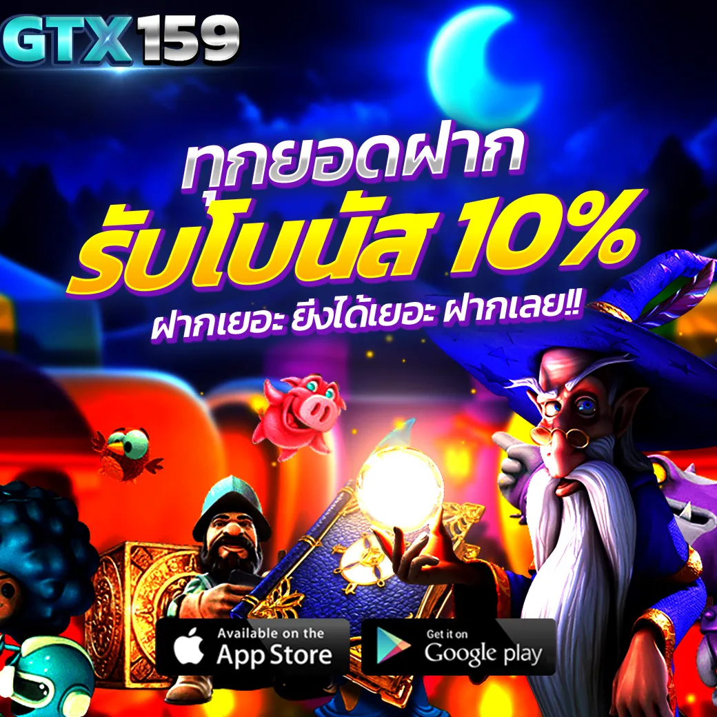 GTX159 สล็อตเว็บตรง โปรโมชั่นสล็อต ทุกยอดฝาก 10% เว็บสล็อต pg แตกง่าย