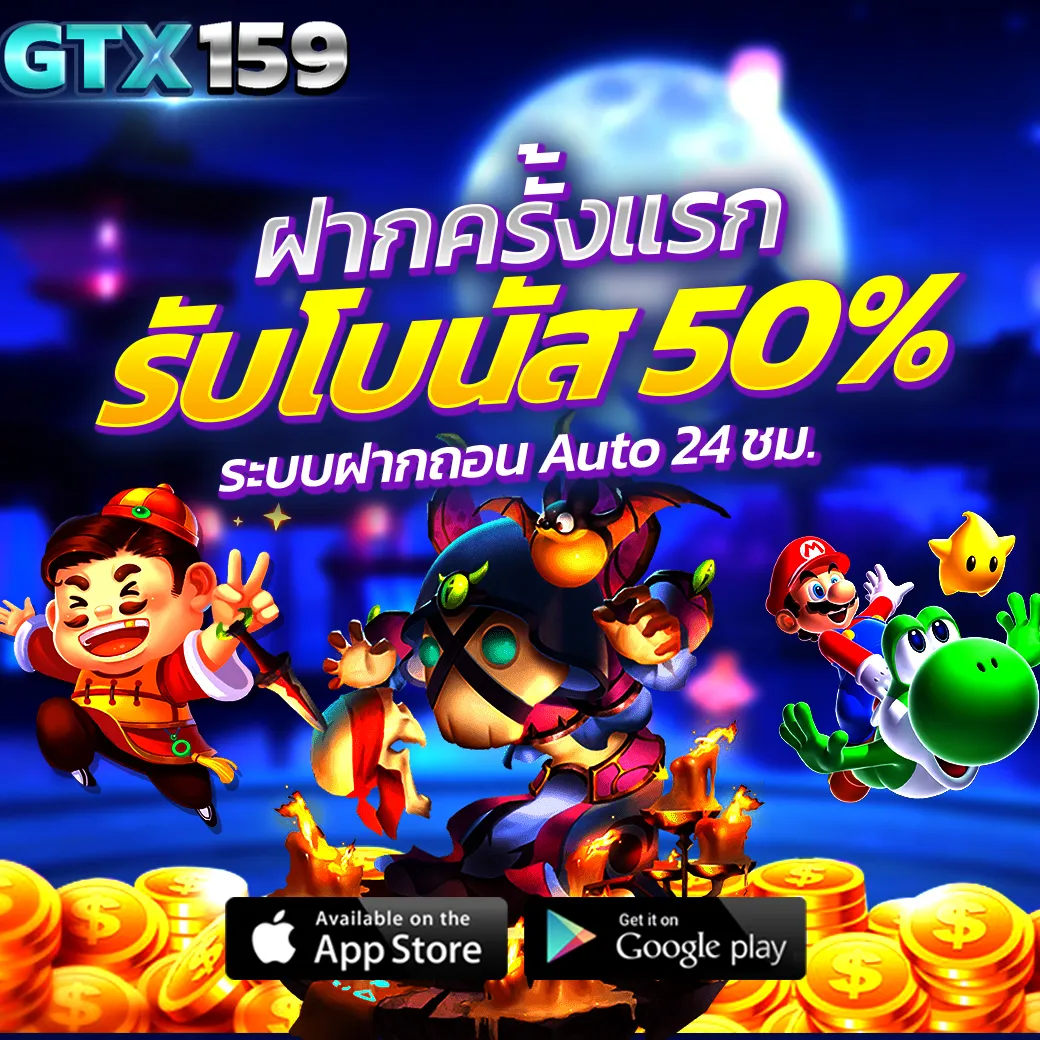 GTX159 สล็อตเว็บตรง ฝากครั้งแรก รับโบนัส 50% เครดิตฟรี สล็อตออโต้ 24 ชั่วโมง