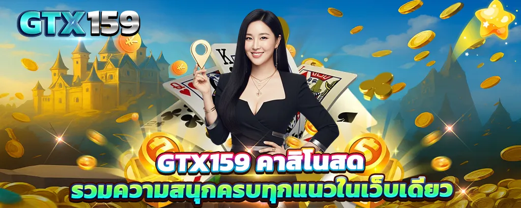 GTX159 คาสิโนสด รวมเกมสนุกครบทุกแนวในเว็บเดียว