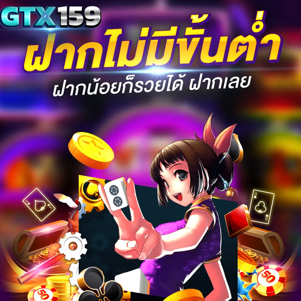 GTX159 สล็อตเว็บตรง ฝากถอนไม่มีขั้นต่ำ สล็อตวอเลท เว็บสล็อตแตกง่าย ออโต้