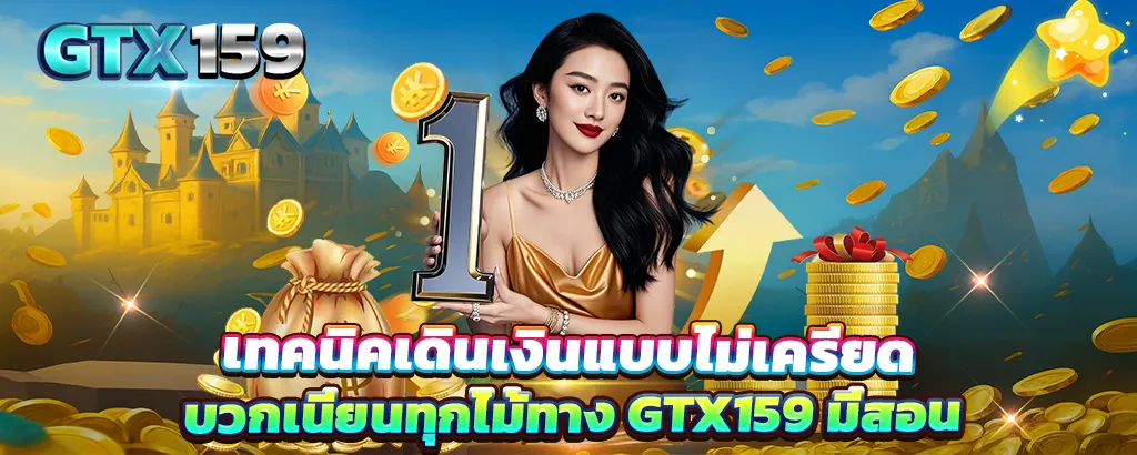 เทคนิคเดินเงินสล็อตแบบไม่เครียด บวกเนียนทุกไม้กับ GTX159