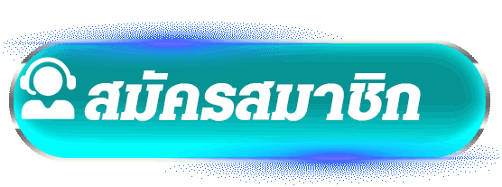 ปุ่มสมัครสมาชิก เว็บสล็อต คาสิโน สมัครง่าย